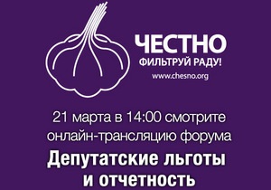 Онлайн-трансляция форума о льготах народных депутатов