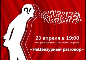 Нецензурна розмова: трансляция дискуссии, посвященной проблеме цензуры в украинском искусстве