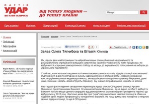 В интернете появился фальшивый сайт УДАРа с провокационным заявлением якобы Кличко и Тягнибока