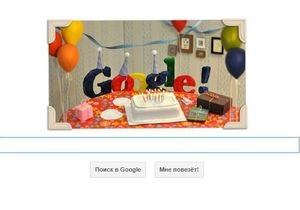 Сегодня Google исполняется 13 лет
