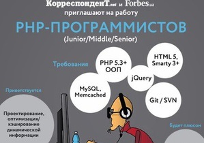 Корреспондент.net и Forbes.ua приглашают на работу PHP-программистов