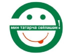 В России начался сбор подписей за присвоение татарскому языку статуса второго государственного