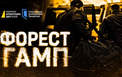 Операция Форрест Гамп: раскрыта схема на 150 млн