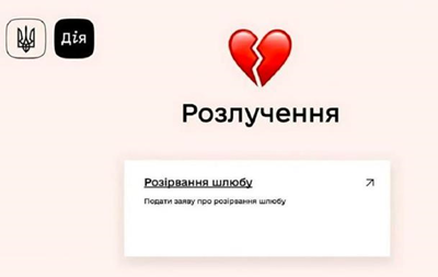 В Украине стартовал е-Развод