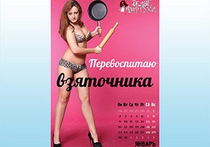 Секс против коррупции: прокремлевское движение Наши создало эротический календарь