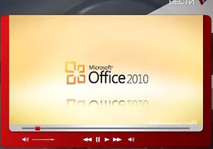 Microsoft заявил о скором выходе Office 2010