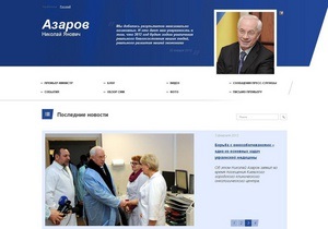 Азаров запустил свой официальный сайт