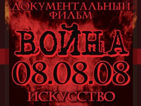 УНА-УНСО намерена подать в суд в связи с фильмом Война 08.08.08