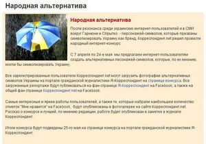 Корреспондент.net запустил конкурс альтернативных символов Украины