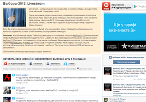 Проект Livestream. Выборы-2012 на Корреспондент.net собрал 54 тысячи сообщений