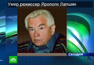 В Москве умер режиссер Ярополк Лапшин, автор Угрюм-реки