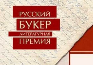 Объявлен лонг-лист Русского Букера