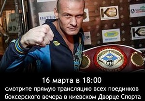 Онлайн-трансляция киевского Вечера Бокса