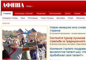 АМКУ дал разрешение на покупку сайта Аfisha.ua россиянами
