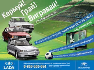 Покупатели автомобилей LADA смогут отправиться на финал Чемпионата Мира по футболу