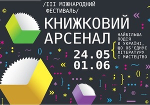 В Киеве пройдет международный фестиваль Книжный арсенал