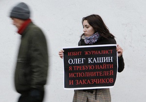 Дело Кашина: Киевские журналисты передали Медведеву письмо с требованиями