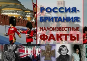 Россия-Британия: малоизвестные факты - видео