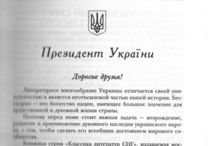 Янукович написал предисловие к антологии украинской литературы