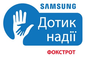  Samsung Electronics Украина  и  Фокстрот  подводят итоги благотворительного проекта  Дотик надії 