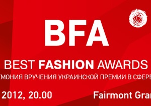 Сегодня в Киеве назовут лауреатов премии Best Fashion Awards-2012
