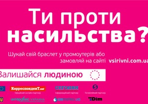 Полмиллиона малиновых браслетов: в Украине стартует кампания против насилия