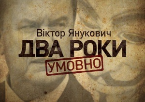 Два года условно: сегодня известные украинцы подведут итоги второго года с Януковичем