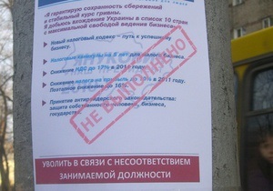 На улицах Донецка появились листовки с призывом уволить Януковича за невыполненные обещания