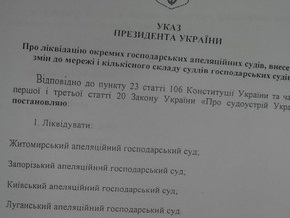 В Корреспондент.net прислали копию проекта указа Ющенко о ликвидации судов