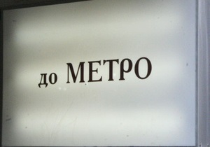 Колесников предлагает построить метро к аэропорту Жуляны