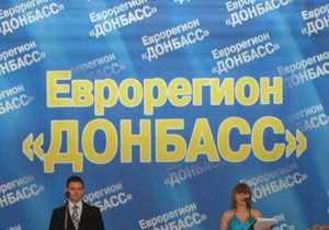 Донецкая область вошла в украинско-российский еврорегион Донбасс