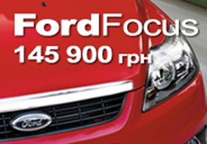 «Віннер Автомотів» оголошує тотальний розпродаж автомобілів Ford 2009 року виробництва!