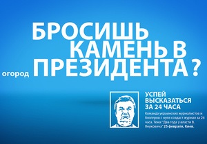 Журналисты и блогеры проведут 24-часовую акцию по случаю годовщины президентства Януковича