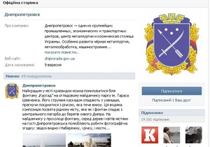 У Днепропетровска появилась официальная страница в сети ВКонтакте