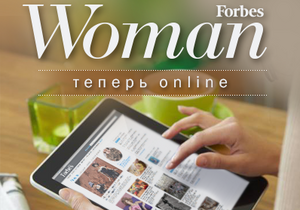 Сайт Forbes.ua будет публиковать контент для деловых женщин