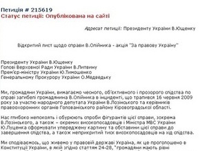Дело Олийныка: форумчане Корреспондент.net обратились с петицией к первым лицам страны