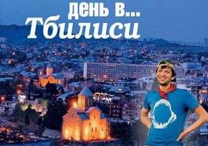 Путешествия - Отдых - Тбилиси