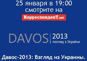 Давос-2013: Взгляд из Украины. Онлайн-трансляция