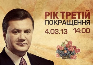 Виктор Янукович. Год третий. Покращення. Прямая трансляция онлайн-марафона