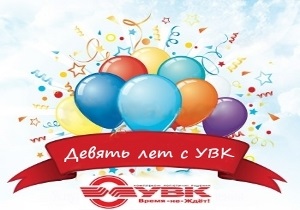 Время-не-ждёт! – логистическая компания УВК отметила свой 9-й день рождения