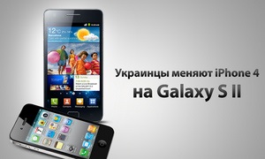 Украинцы начинают менять iPhone 4 на Samsung Galaxy S2