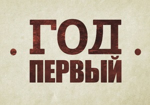 На Корреспондент.net началась онлайн-трансляция ток-шоу Виктор Янукович. Год первый