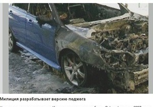 В Полтаве сожгли автомобиль подполковника милиции