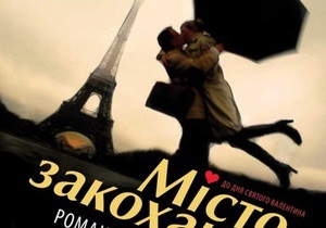 Завтра киевские киноманы увидят Город влюбленных