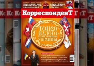 Корреспондент составил двадцатку самых крупных налогоплательщиков Украины
