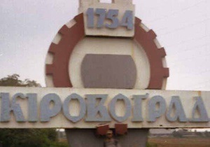 В Кировограде началась процедура переименования города