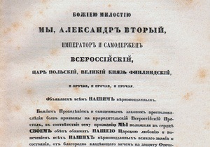 В России отмечают 150-летие отмены крепостного права