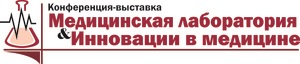Конференция-выставка  Медицинская лаборатория & Инновации в медицине  пройдет в Киеве 20–21 апреля 2010 года