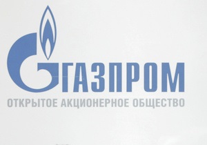 Российский Газпpoм снизил цены за 2010 год для ряда стран Европы