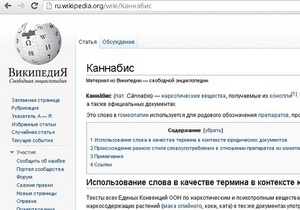 Российские власти сняли претензии к Википедии по поводу каннабиса